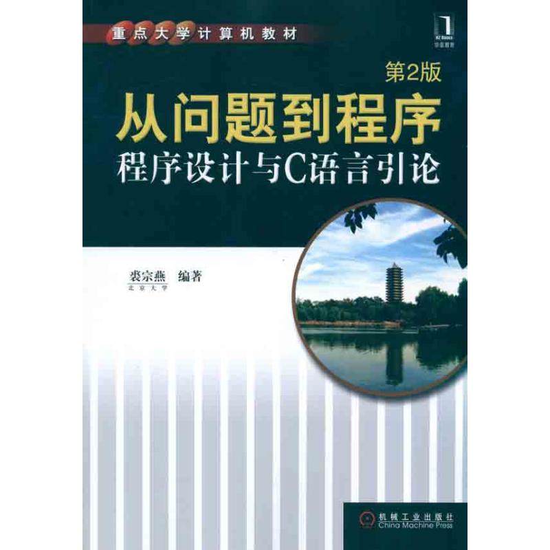 【正版书籍】从问题到程序程序设计与C语言引论裘宗燕著机械工业出版社