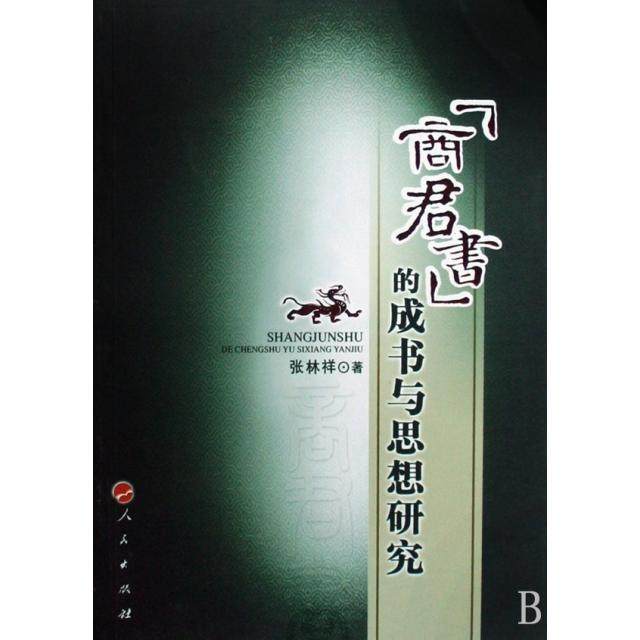 【正版图书】商君书的成书与思想研究张林祥著人民出版社9787010071640