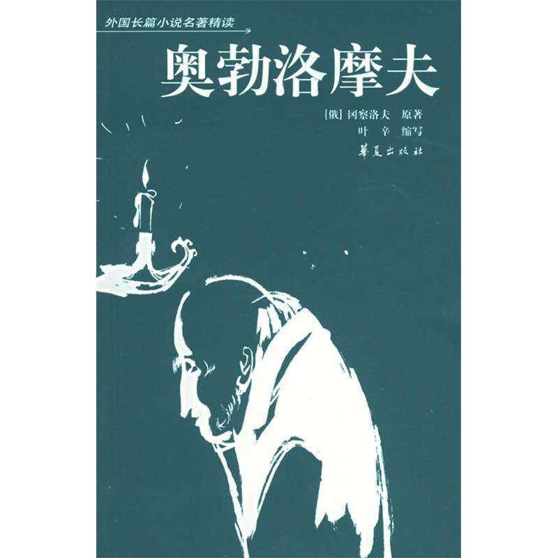 【保正版】奥勃洛摩夫叶辛缩写冈察洛夫华夏出版社9787508029986