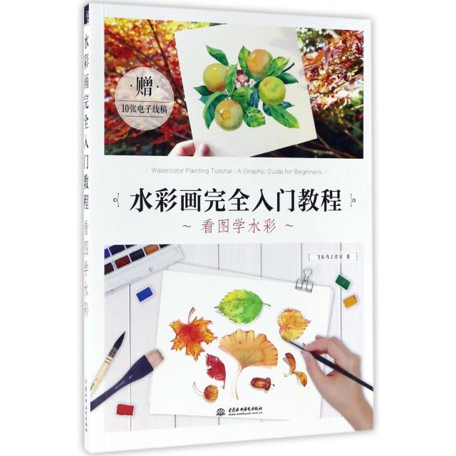 【正版图书】水彩画入门教程看图学水彩飞乐鸟工作室中国水利水电出版社9787517053934