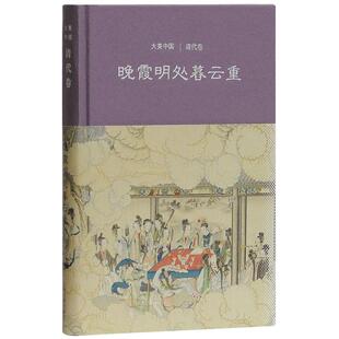【正版图书】晚霞明处暮云重清代卷陈炎王小舒上海古籍出版社9787532585458