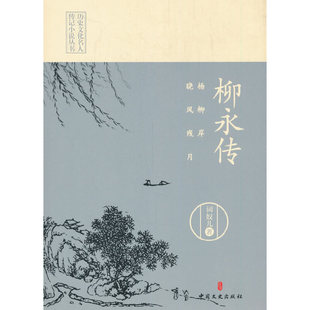【正版图书】杨柳岸晓风残月柳永传词奴儿中国文史出版社9787520521857