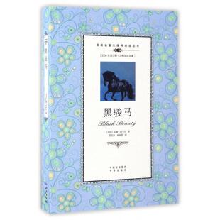 正版 黑骏马英国安娜西韦尔译者姜宝洪刘淑艳中国对外翻译9787500149316 书