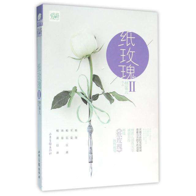 【保正版】纸玫瑰Ⅱ林笛儿著山东画报出版社9787547410356