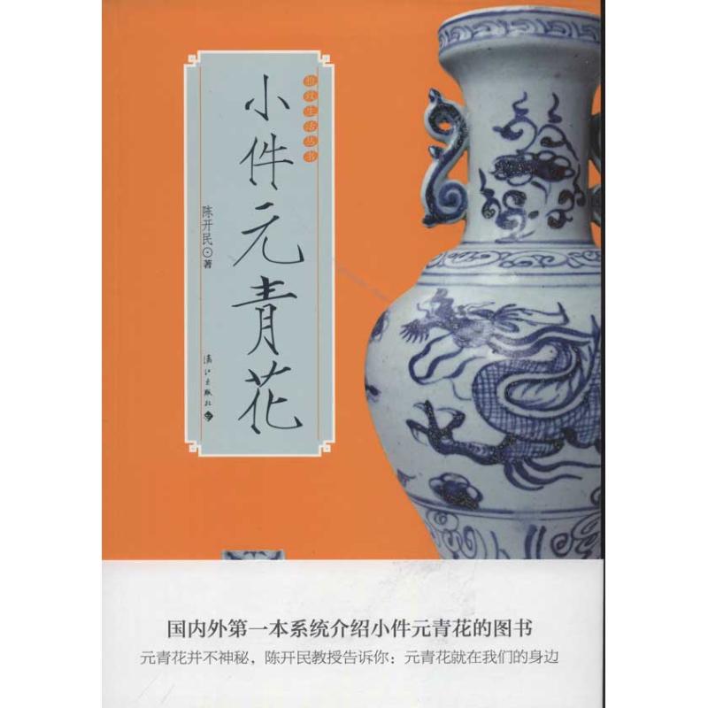 【正版图书】小件元青花陈开民历史书籍漓江出版社