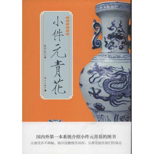 【正版图书】小件元青花陈开民历史书籍漓江出版社