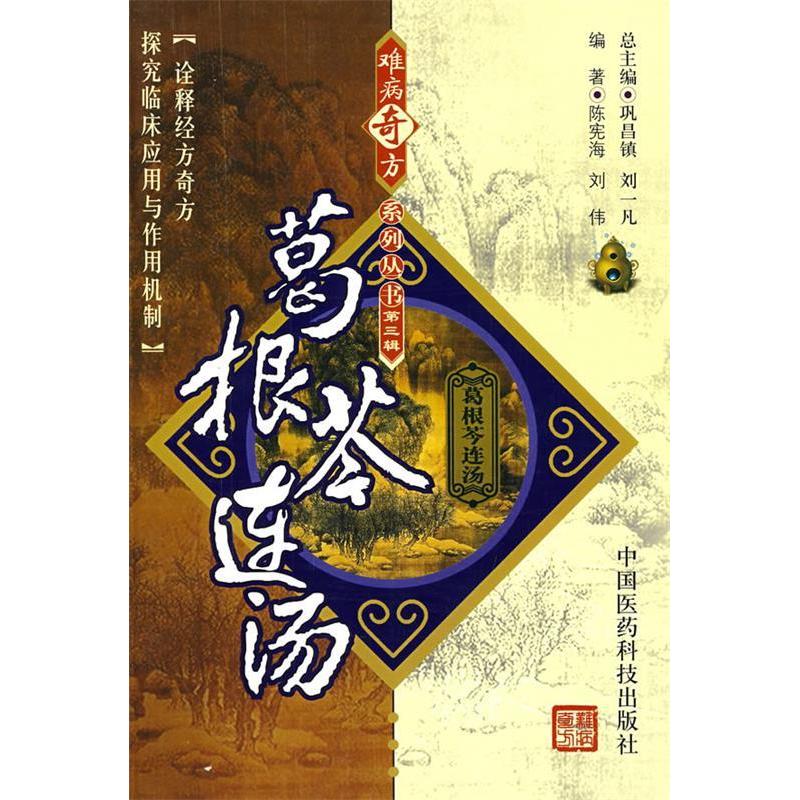 【正版书籍】葛根苓连汤陈宪海刘伟著中国医药科技出版社
