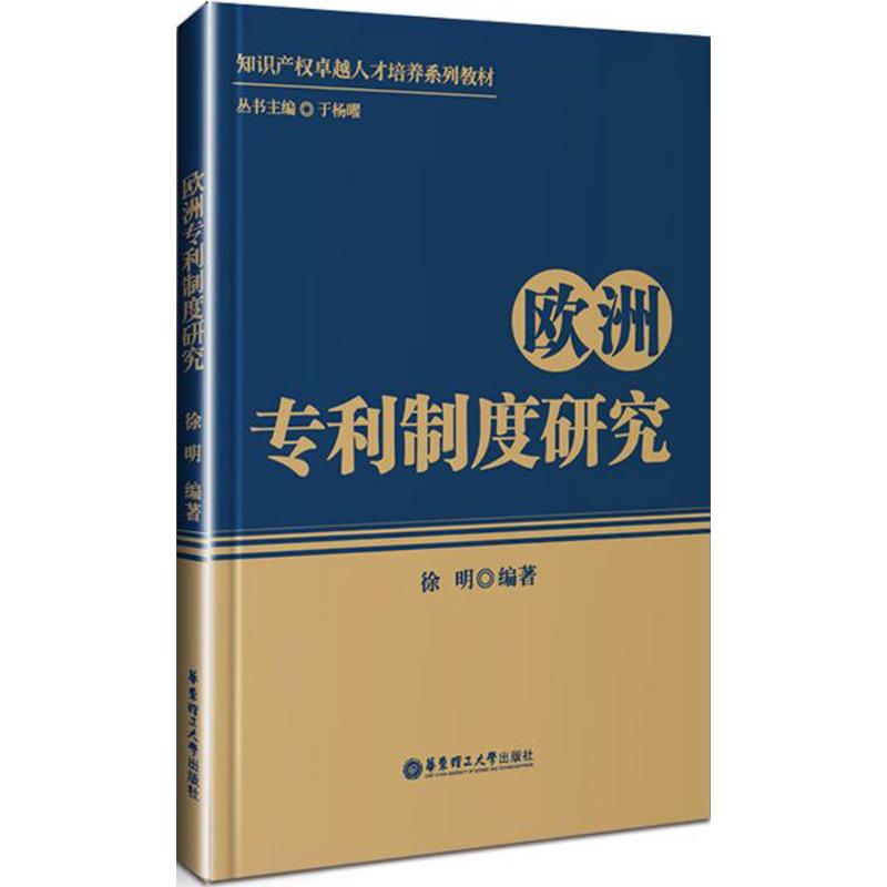 正版】欧洲专利制度研究徐明编著著徐明著华东理工大学出版社9787562851356