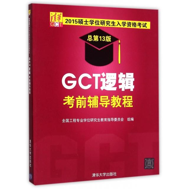 【正版书籍】2015硕士入学资格GCT逻辑辅导教程全国工程专业教育指导委员会清华大学出版社9787302394471