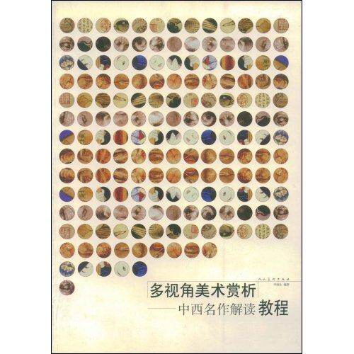 【正版图书】多视角美术赏析中西名作解读教程李润生人民美术出版社9787102034706