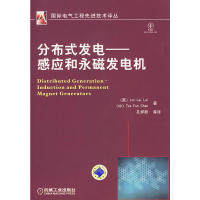 【正版书籍】分布式发电感应和永磁发电机赖来利陈梓芬著孔祥新译机械工业出版社