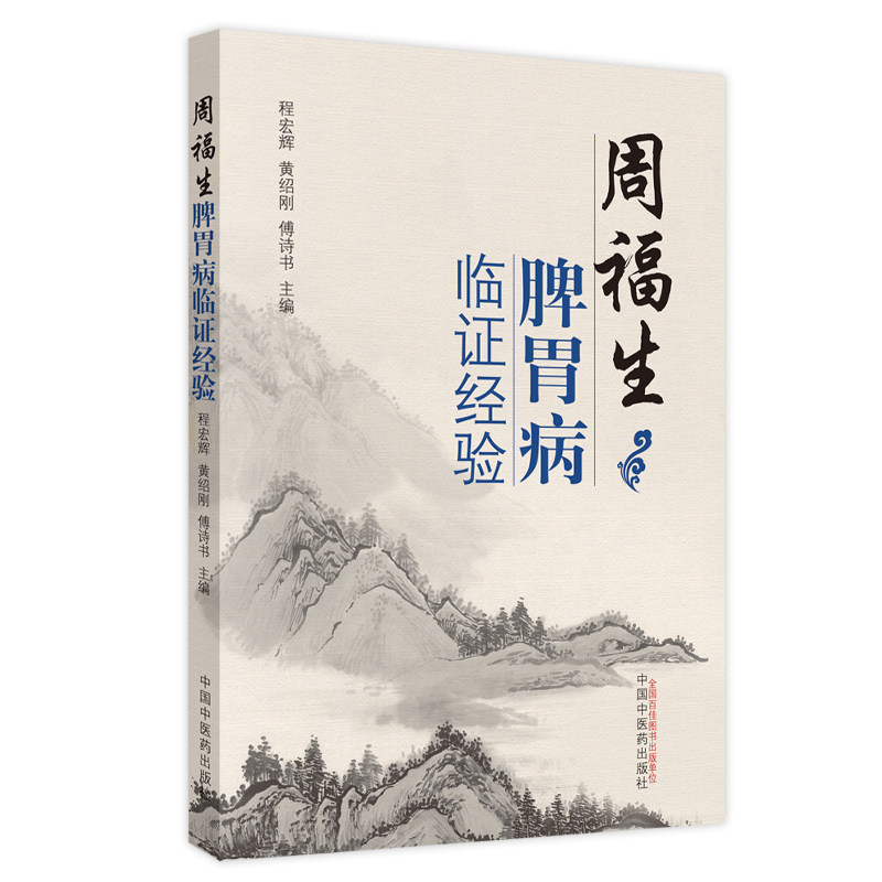 【正版书籍】周福生脾胃病临经验程宏辉黄绍刚傅诗书著中国医出版社9787513226370