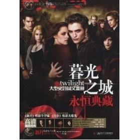 正版图书】暮光之城永恒典藏徐昌宇编人民出版社9787894762559