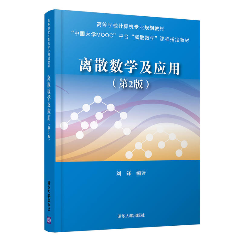正版图书】离散数学及应用刘铎清华大学出版社9787302496632