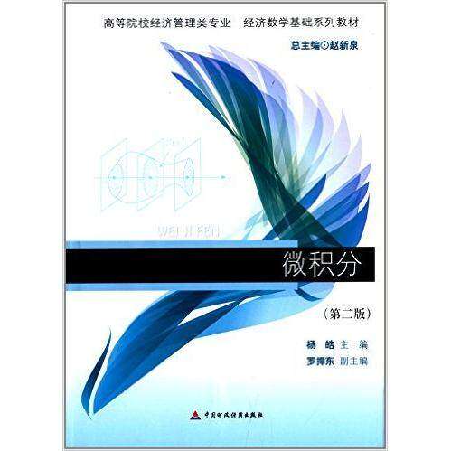 【正版书籍】微积分赵新泉杨皓罗捍东中国财政经济出版社