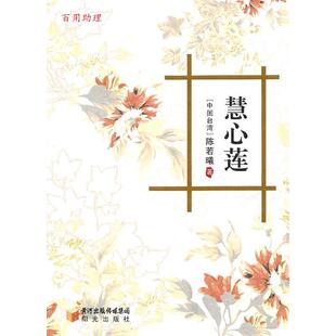 【正版图书】慧心莲陈若曦著宁夏少年儿童出版社9787806207796