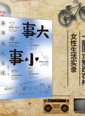 【正版图书】事大事小李準夫人自述董冰人天兀鲁思出品广东人民出版社9787218147000