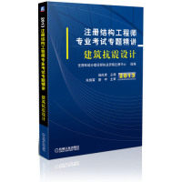 【保正版】注册结构专业专题精讲建筑抗震设计住房和城乡建设部执业资格注册中心施岚青机械工业出版社9787111412816