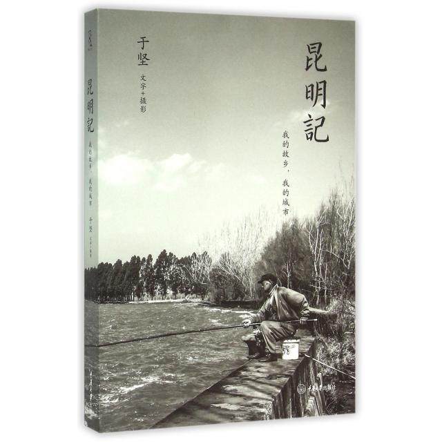 【保正版】昆明记我的故乡我的城市于坚著重庆大学出版社9787562487302
