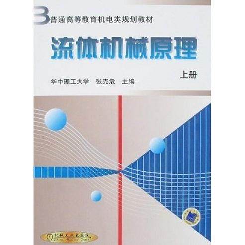 【保正版】流体机械原理上册张克危主编机械工业出版社9787111075967