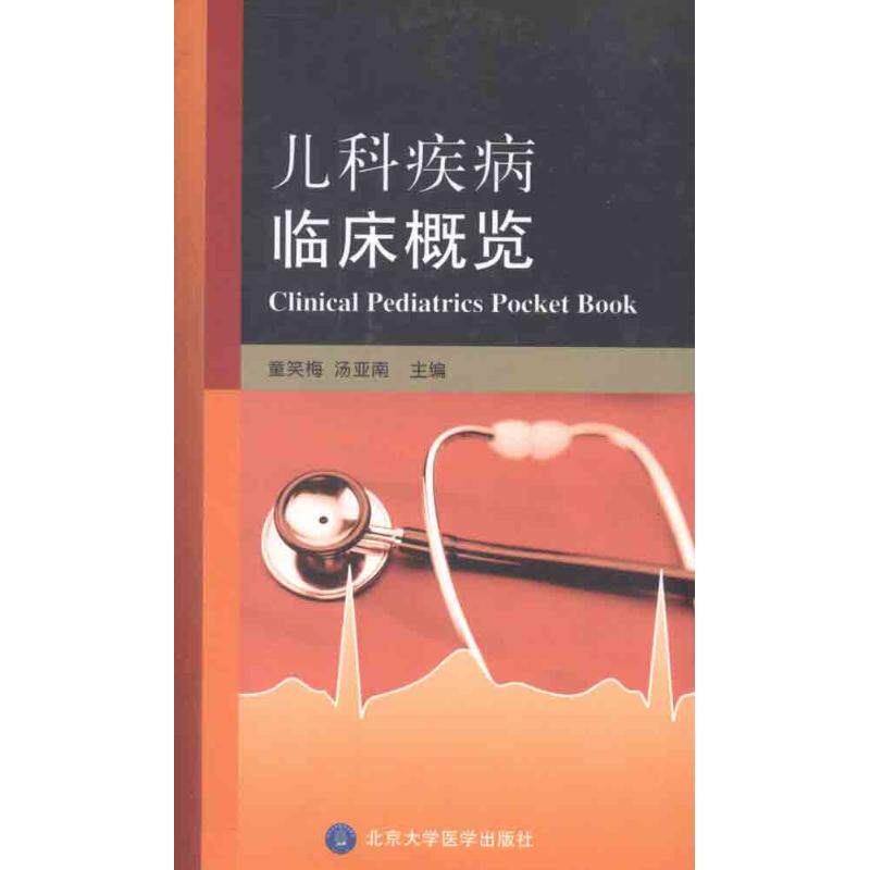 【正版书籍】儿科疾病临床概览童笑梅汤亚南北京大学医学出版社9787565901638