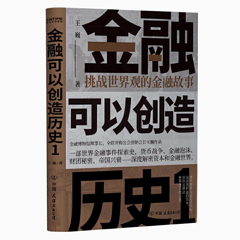 【正版图书】金融可以创造历史1挑战世界观的金融故事王巍时代华语出品中国友谊出版社9787505751293