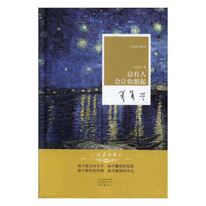 【正版图书】名家名作小说家的散文总有人会让你想起肖复兴著文学河南文艺出版社