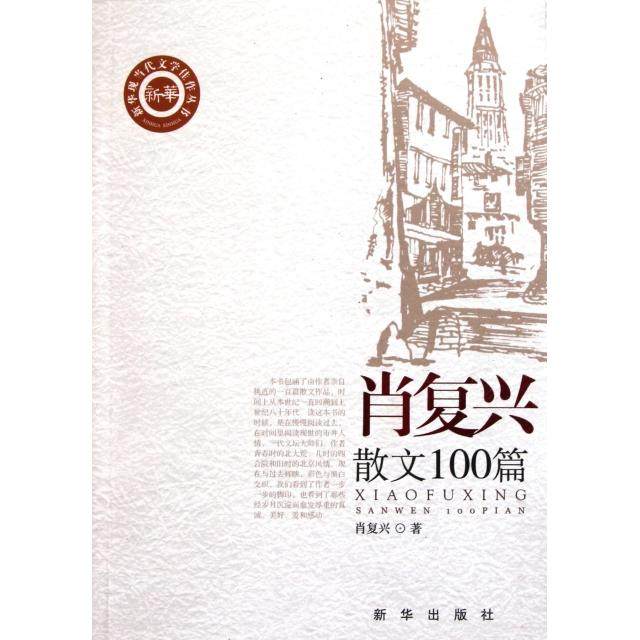 【保正版】肖复兴散文00篇肖复兴著新华出版社9787501198023