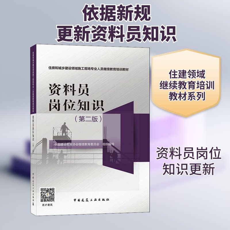 【正版书籍】资料员岗位知识中国建设教育协会委员会中国建筑工业出版社9787112263936