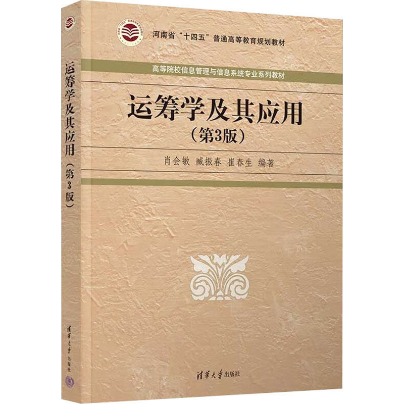 【正版书籍】运筹学及其应用肖会敏臧振春崔春生清华大学出版社9787302616337
