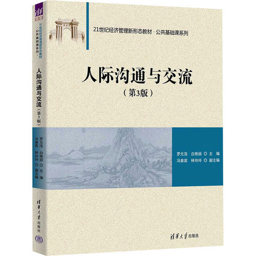 【正版书籍】人际沟通与交流罗元浩白艳丽冯春苗林玲玲清华大学出版社9787302636144