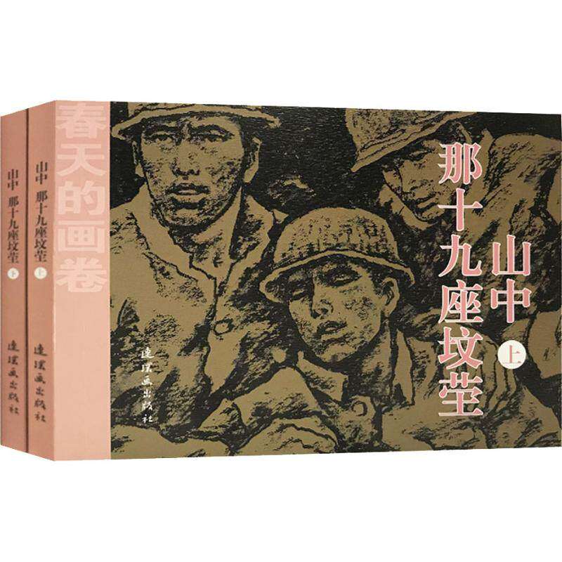 【正版图书】春天的画卷岁月篇山中那十九座坟茔李存葆王素晓云艺术连环画出版社