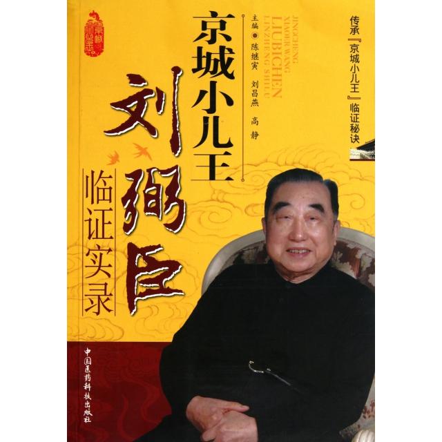 【正版书籍】京城小儿王刘弼臣临实录陈继寅刘昌燕高静中国医药科技出版社9787506749114