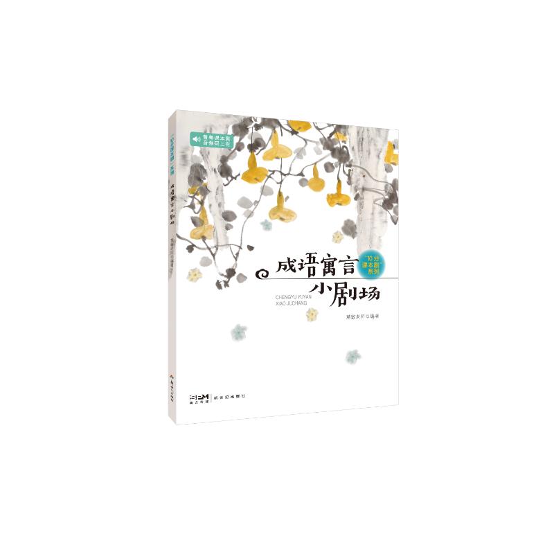 【正版图书】10分课本剧系列之成语寓言小剧场慧敏老师新世纪出版社