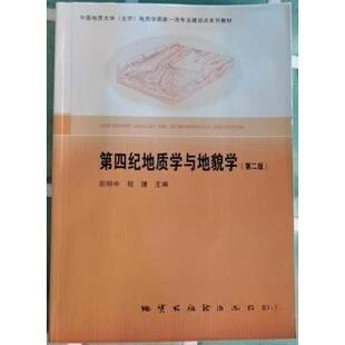 社9787116122291 第四纪地质学与地貌学田明中程捷主编地质出版 正版 图书