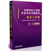 【正版书籍】2013注册结构专业专题精讲地基与基础住房和城乡建设部执业资格注册中心施岚青机械工业出版社