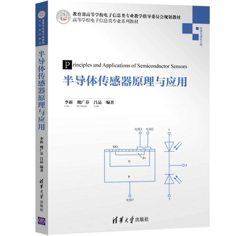 【正版书籍】半导体传感器原理与应用吕品著李新魏广芬清华大学出版社9787302503040