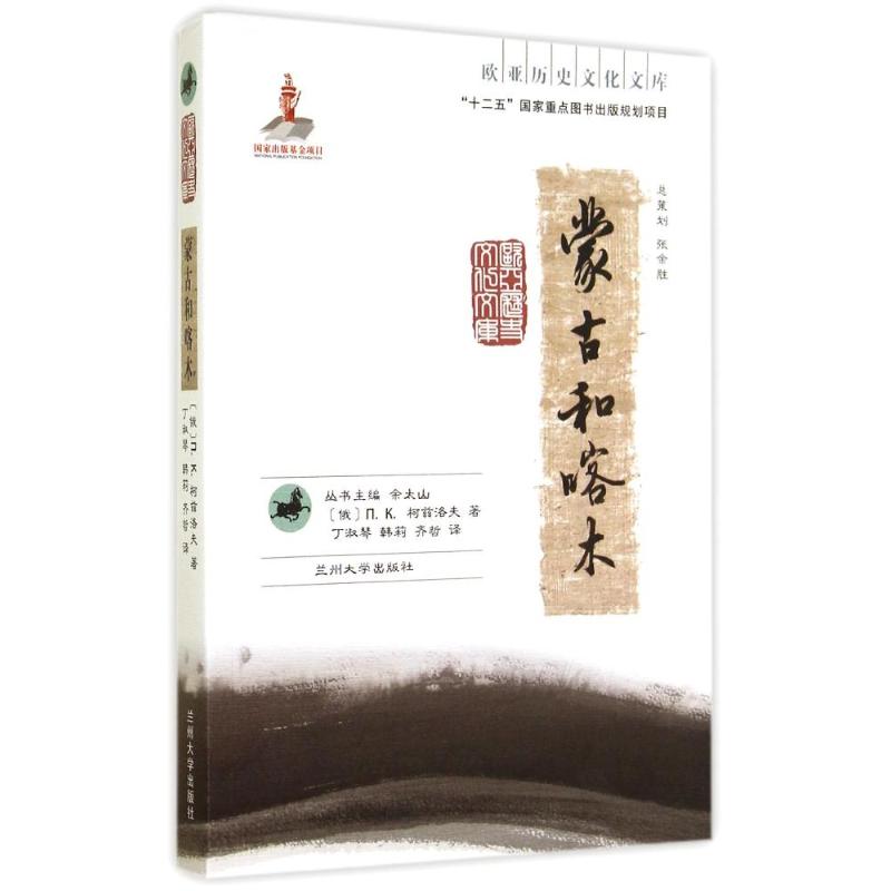 【正版图书】欧亚历史文化文库蒙古和喀木俄ПК柯兹洛夫余太山丁淑琴韩莉齐哲译历史书籍兰州大学出版社