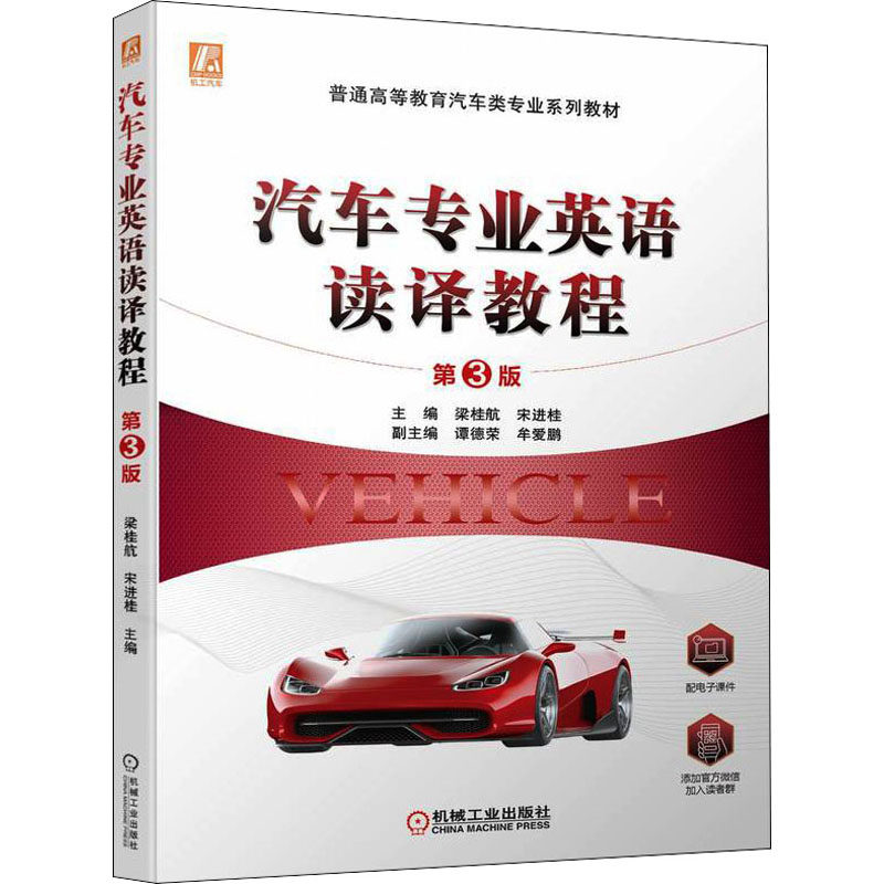 【正版书籍】汽车专业英语读译教程梁桂航宋进桂机械工业出版社9787111707493