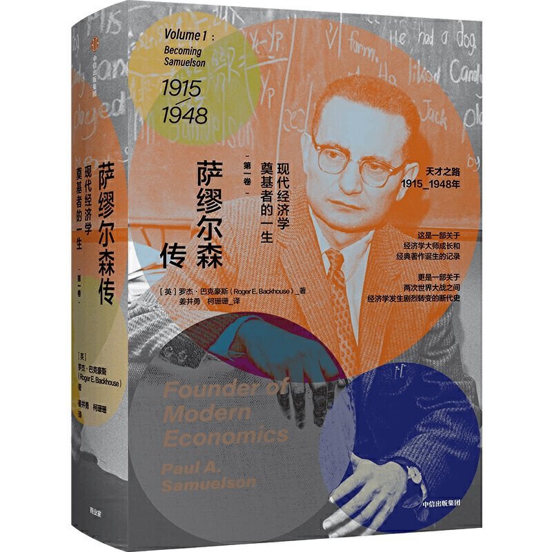 【正版图书】萨缪尔森传现代经济学奠基者的一生中信罗杰·巴克豪斯姜井勇柯珊珊译经济书籍中信出版社