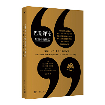 正版/巴黎评论短篇小说课堂美塞迪斯坦恩编美洛林斯坦恩文静译人民文学出版社9787020132317