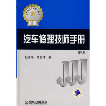 【正版书籍】汽车修理技师手册祖国海高宏伟著机械工业出版社9787111077671