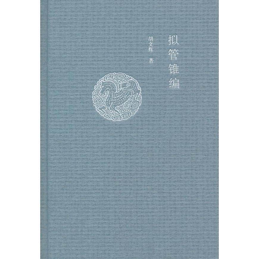 【保正版】拟管锥编胡文辉中华书局出版社9787101086294