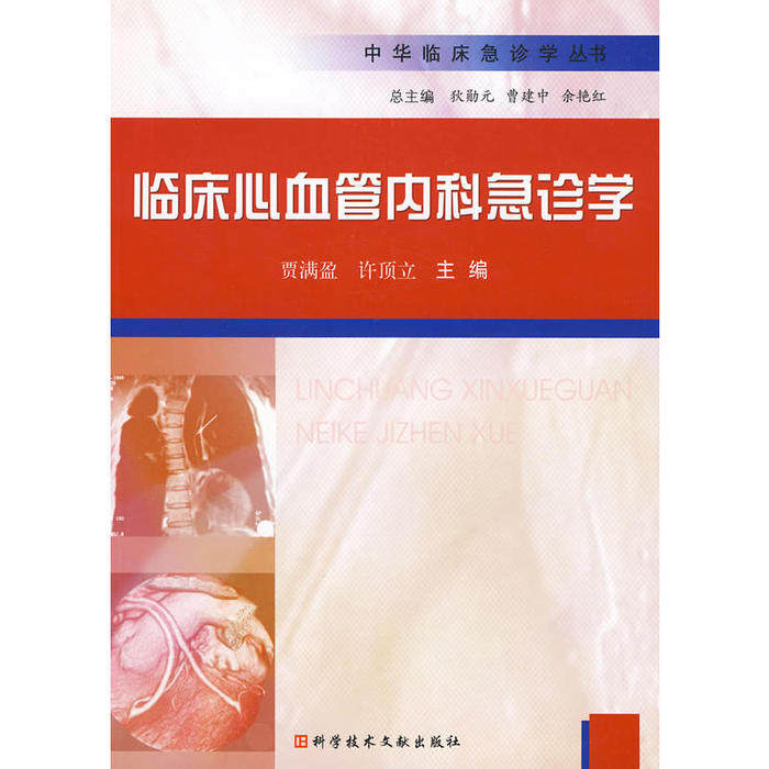 【正版书籍】中华临床急诊学丛书临床心血管内科急诊学贾满盈许顶立科技文献出版社