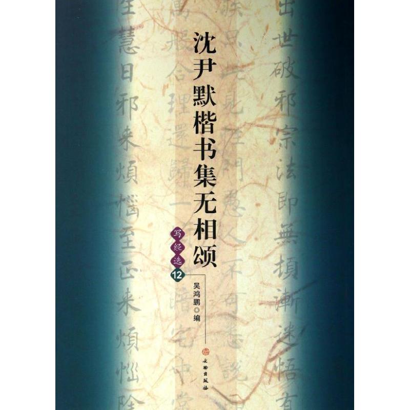 【保正版】沈尹默楷书集无相颂吴鸿鹏编艺术文物出版社