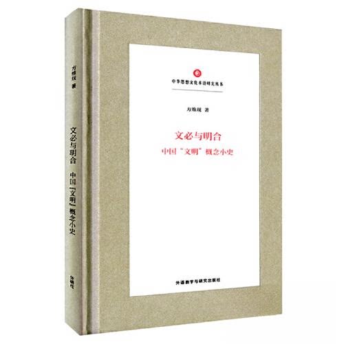 【正版图书】文必与明合中国文明概念小史方维规外语教学与研究出版社9787521340341