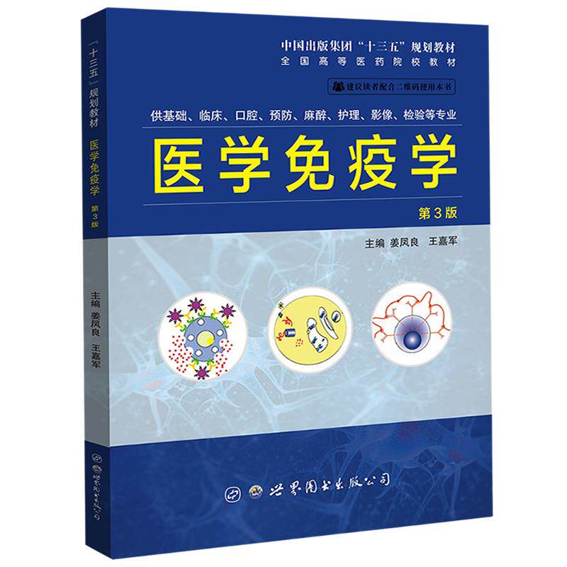 【正版书籍】医学免疫学第三版第3版姜凤良姜凤良世界图书出版西安出版社