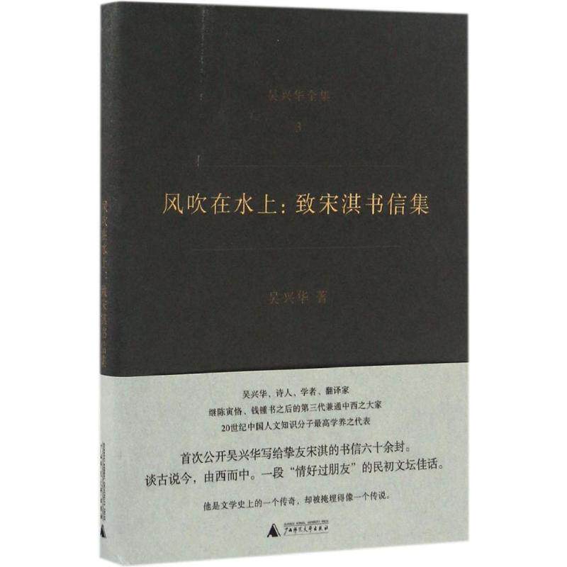 【正版图书】吹在上致宋淇书信集吴兴华全集3吴兴华著文学广西师范大学出版社