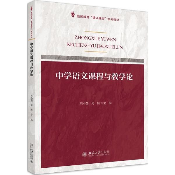 【正版书籍】课融合系列中学语文课程与教学论 周小蓬周颖 北京大学出版社