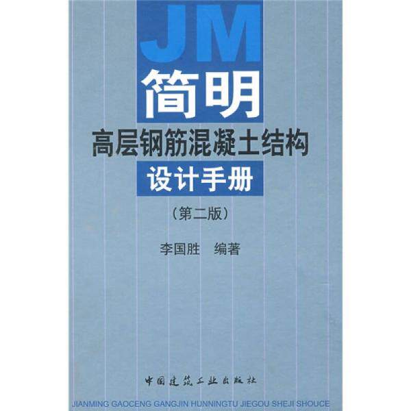 【正版书籍】简明高层钢筋混凝土结构设计手册李国胜著中国建筑工业出版社9787112053650